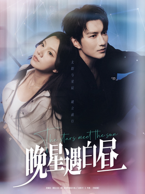 晚星遇白昼(82集) 晚星遇白昼(82集)推荐好短剧