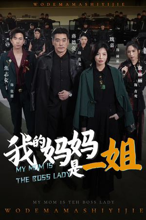 我的妈妈是一姐(62集) 我的妈妈是一姐(62集)超爽短剧推荐