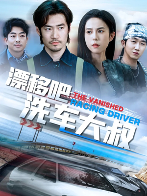 漂移吧洗车大叔(56集) 漂移吧洗车大叔(56集)一口气追完全集