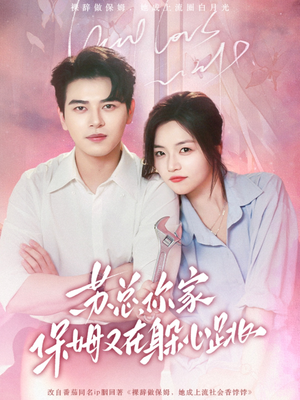 苏总，你家保姆又在躲心跳（64集）全集