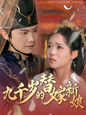 九千岁的替嫁新娘(74集) 九千岁的替嫁新娘(74集)短剧全集完整