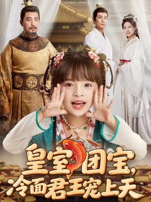 皇室团宝,冷面君王宠上天(71集) 皇室团宝,冷面君王宠上天(71集)在哪里可以看