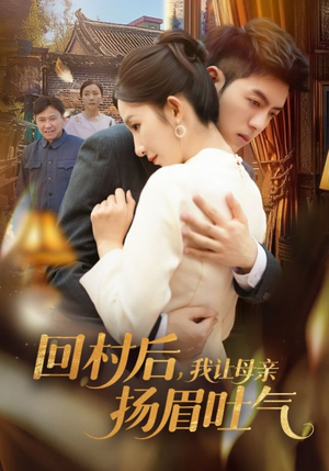回村后，我让母亲扬眉吐气（69集）恋爱短剧分享
