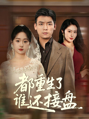 都重生了谁还接盘(51集) 都重生了谁还接盘(51集)短剧看全集