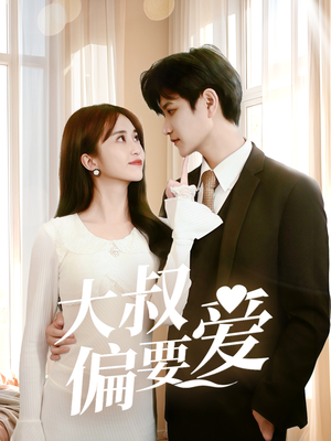 大叔偏要爱(40集) 大叔偏要爱(40集)我真的爱了