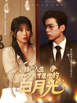 错位人生:我才是他的白月光(101集) 错位人生:我才是他的白月光(101集)流畅播放免费看