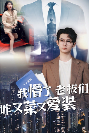 我懵了老板们咋又菜又爱装（49集）追短剧关注我