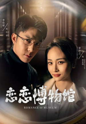 恋恋博物馆（56集）免费观看完整版