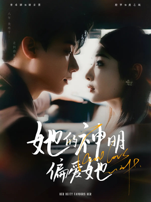 她的神明偏爱她(93集) 她的神明偏爱她(93集)无需充值尽情看