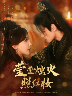 莹莹烛火照红妆（75集）不用花钱看全剧