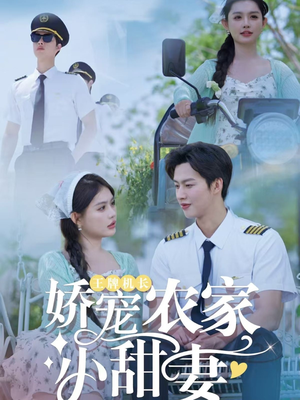 王牌机长娇宠农家小甜妻(150集) 王牌机长娇宠农家小甜妻(150集)热播短剧排行榜