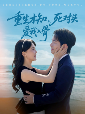 重生才知,死对头爱我入骨(81集) 重生才知,死对头爱我入骨(81集)超好看古装短剧