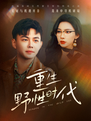 重生野性时代（58集）超好看的短剧