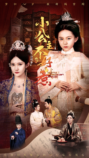 小公主不好惹(62集) 小公主不好惹(62集)热播短剧分享