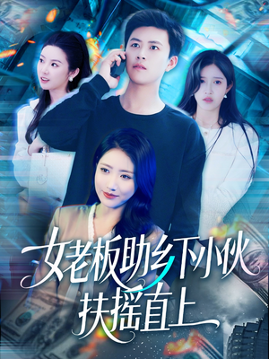 女老板助乡下小伙扶摇直上(139集) 女老板助乡下小伙扶摇直上(139集)在线观看全集