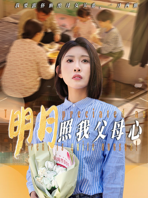 明月照我父母心(31集) 明月照我父母心(31集)在哪看是免费的