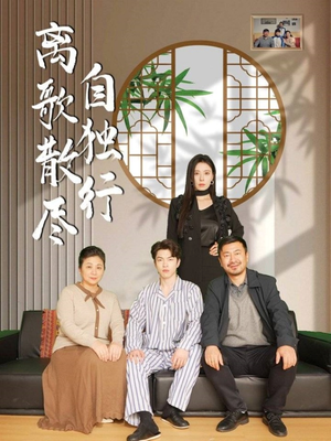 离歌散尽自独行(37集) 离歌散尽自独行(37集)小短剧抢先看