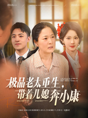 极品老太重生带着儿媳奔小康(65集) 极品老太重生带着儿媳奔小康(65集)全集一网打尽