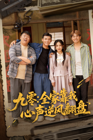 九零全家靠我心声逆风翻盘(63集) 九零全家靠我心声逆风翻盘(63集)越看越好看短剧