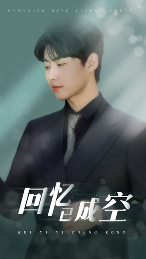 回忆已成空(50集) 回忆已成空(50集)追短剧太上头了