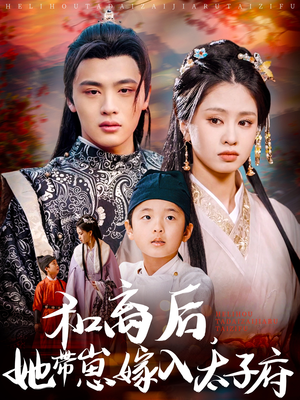 和离后,她带崽嫁入太子府(60集) 和离后,她带崽嫁入太子府(60集)短剧推荐来了