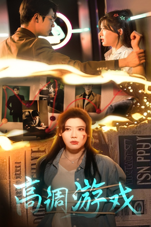 高调游戏(49集) 高调游戏(49集)短剧全集免费