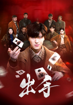 出手（74集）最热短剧推荐