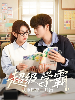 超级学霸，从重启高三开始（79集）完整版