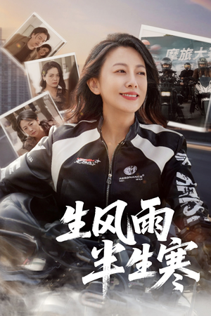 半生风雨半生寒(49集) 半生风雨半生寒(49集)简直不要太好看