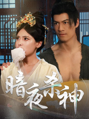 暗夜杀神(49集) 暗夜杀神(49集)免费看短剧全集