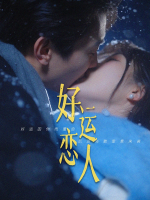 好运恋人(81集) 好运恋人(81集)一起追生活短剧