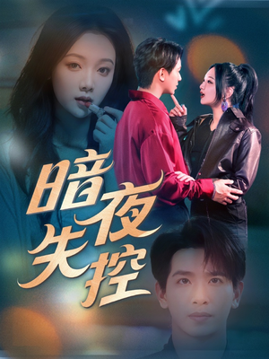 暗夜失控(70集) 暗夜失控(70集)精彩短剧看不停