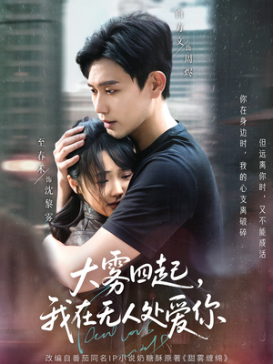 大雾四起，我在无人处爱你（72集）完整版免费观看