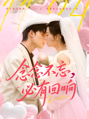 念念不忘，必有回响（80集）最火短剧热播