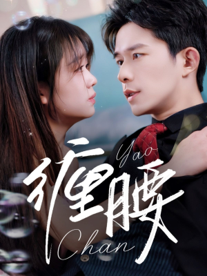 缠腰(71集) 缠腰(71集)夸克在线观看