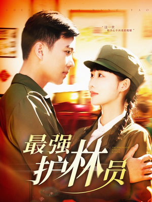 最强护林员(82集) 最强护林员(82集)免费短剧完整版
