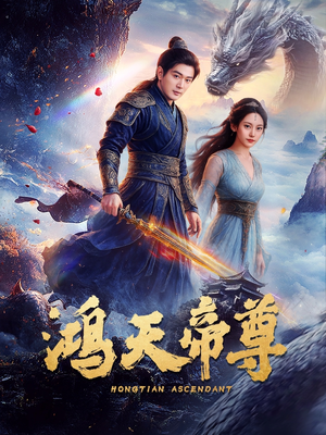 鸿天帝尊(64集) 鸿天帝尊(64集)好看的短剧分享