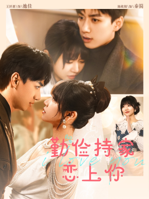 勤俭持家爱上你(69集) 勤俭持家爱上你(69集)短剧在哪里看