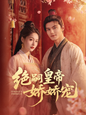 绝嗣皇帝娇娇宠（77集）短剧热播推荐