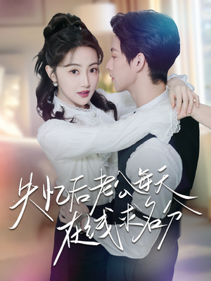 失忆后老公每天在线求名分(70集) 失忆后老公每天在线求名分(70集)每日短剧追不停