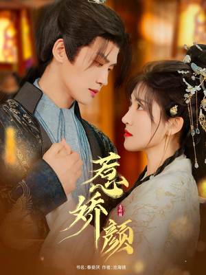 惹娇颜(75集) 惹娇颜(75集)古装短剧推荐