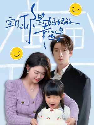 宝贝,你是妈妈的幸运星(71集) 宝贝,你是妈妈的幸运星(71集)小短剧抢先看