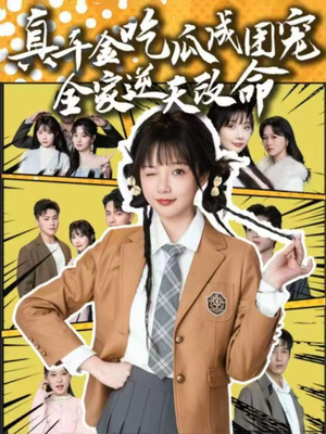 真千金吃瓜成团宠全家逆天改命(95集) 真千金吃瓜成团宠全家逆天改命(95集)评价怎么样