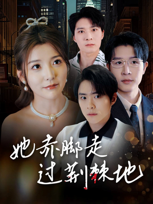 她赤脚走过荆棘地(60集) 她赤脚走过荆棘地(60集)真的好看吗