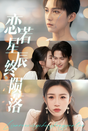 恋若星辰终陨落(30集) 恋若星辰终陨落(30集)在线免费观看