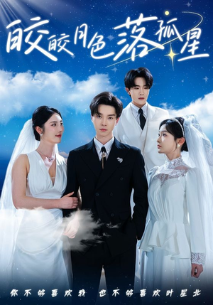 皎皎月色落孤星(70集) 皎皎月色落孤星(70集)短剧免费看