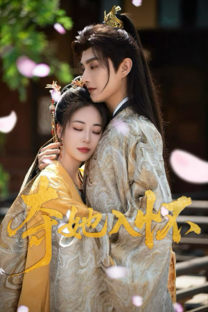 夺她入怀(50集) 夺她入怀(50集)每日短剧分享