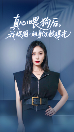 真心喂狗后我娱圈一姐身份被曝光(61集) 真心喂狗后我娱圈一姐身份被曝光(61集)热播短剧排行榜