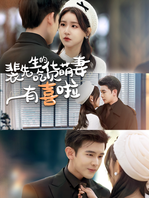 裴先生的吃货萌妻有喜啦（60集）正能量短剧分享