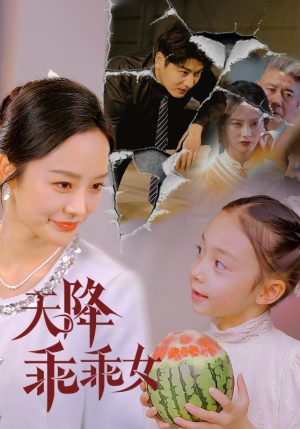 天降乖乖女（88集）热播短剧全集看